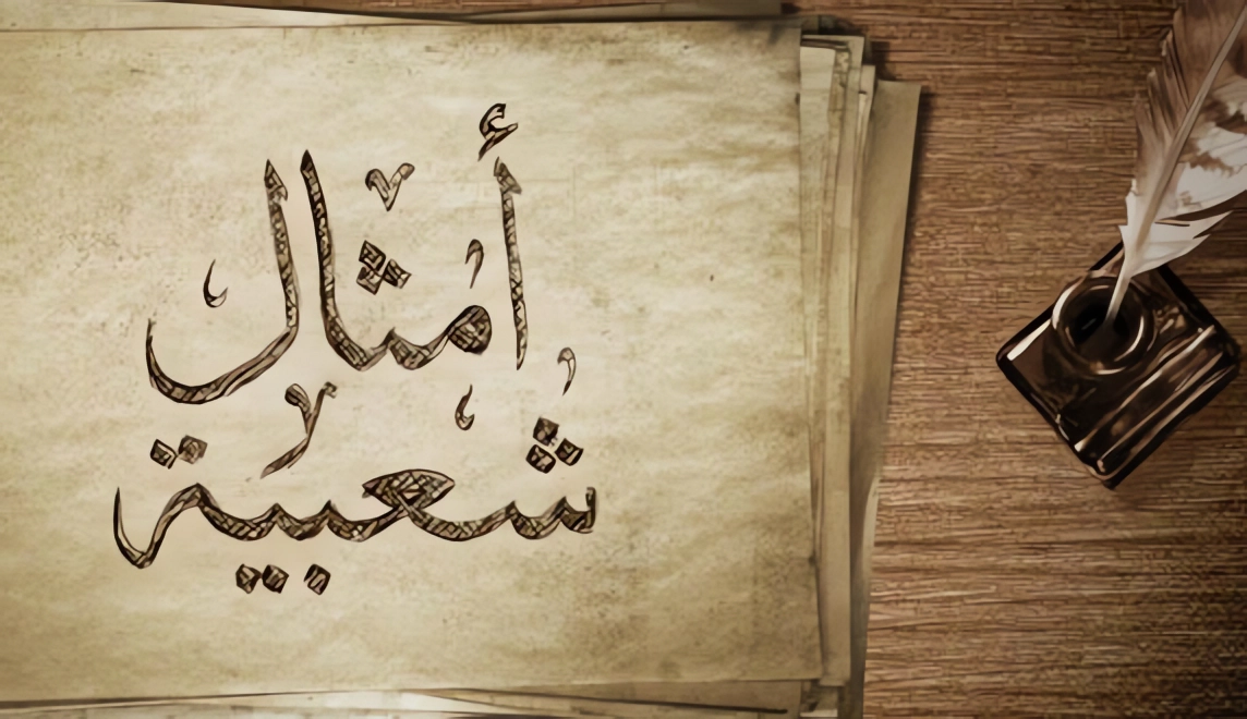 أصل المثل الشعبي: تيتي تيتي… متل ما رحتي، متل ما جيتي
